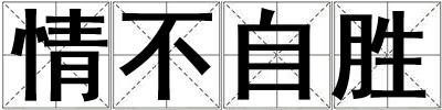 情不自勝