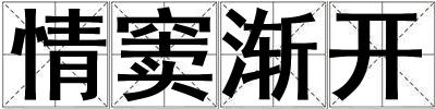 情竇漸開