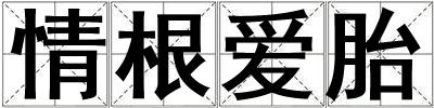 情根愛胎