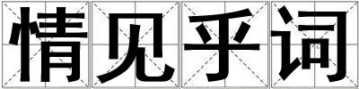 情見乎詞