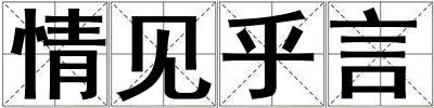 情見(jiàn)乎言