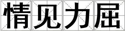 情見(jiàn)力屈