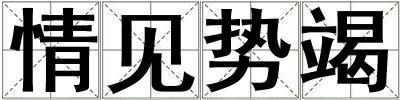情見勢竭