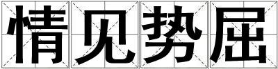 情見勢屈