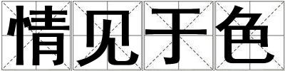 情見于色