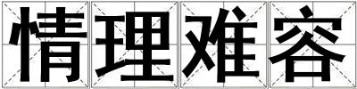 情理難容