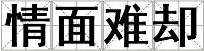 情面難卻