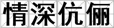 情深伉儷