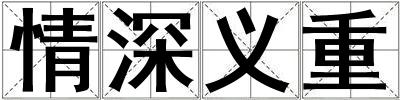 情深義重