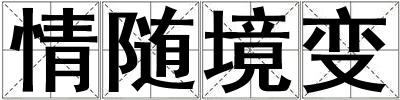 情隨境變
