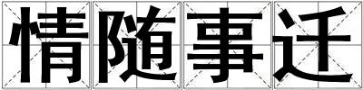 情隨事遷