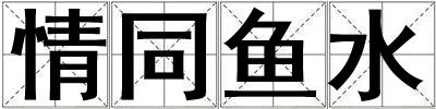 情同魚水