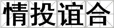 情投誼合