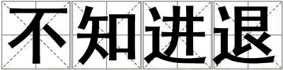 不知進(jìn)退