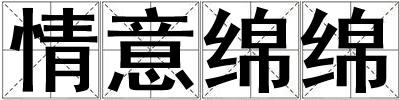 情意綿綿