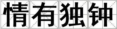 情有獨鐘