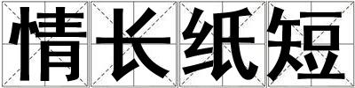 情長紙短