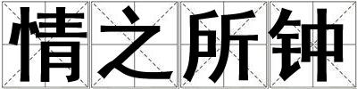 情之所鐘
