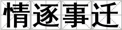 情逐事遷
