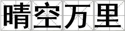 晴空萬里