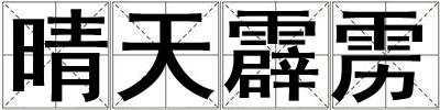 晴天霹靂