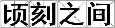 頃刻之間