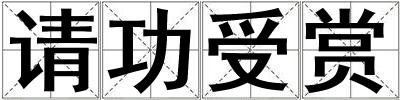 請功受賞