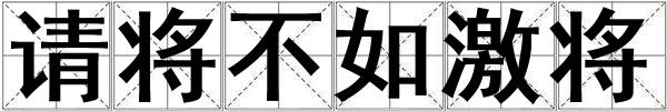 請將不如激將