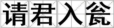 請君入甕