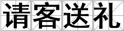 請客送禮