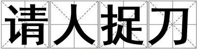 請人捉刀