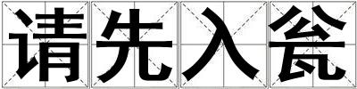 請(qǐng)先入甕