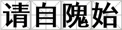 請自隗始
