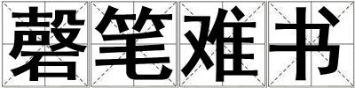 磬筆難書
