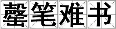 罄筆難書