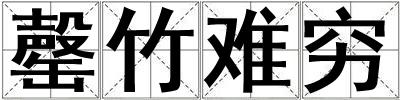 罄竹難窮