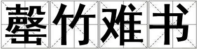 罄竹難書