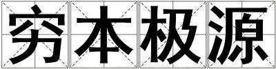 窮本極源