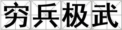 窮兵極武