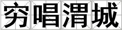 窮唱渭城