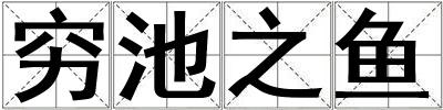 窮池之魚