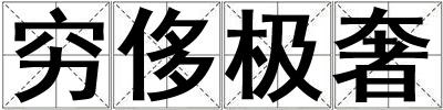 窮侈極奢