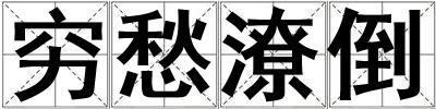 窮愁潦倒