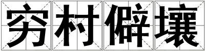 窮村僻壤