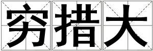 窮措大