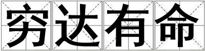 窮達有命
