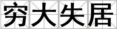 窮大失居
