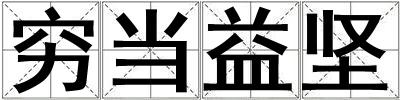 窮當益堅