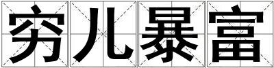 窮兒暴富