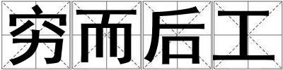窮而后工